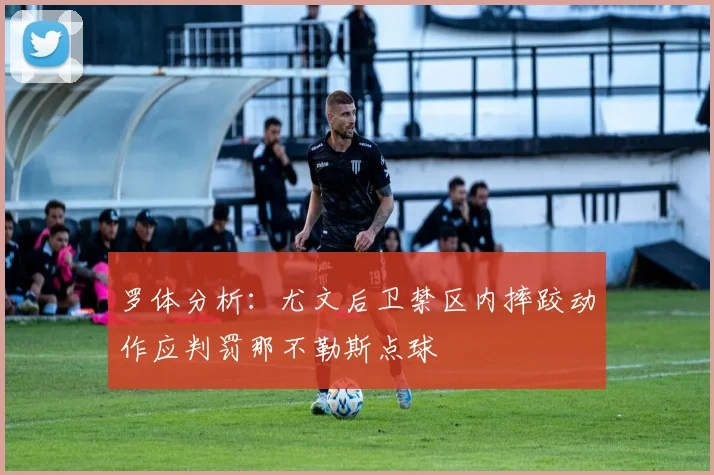 罗体分析：尤文后卫禁区内摔跤动作应判罚那不勒斯点球