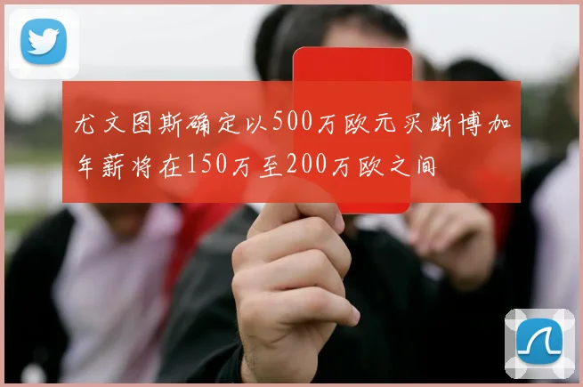 尤文图斯确定以500万欧元买断博加年薪将在150万至200万欧之间