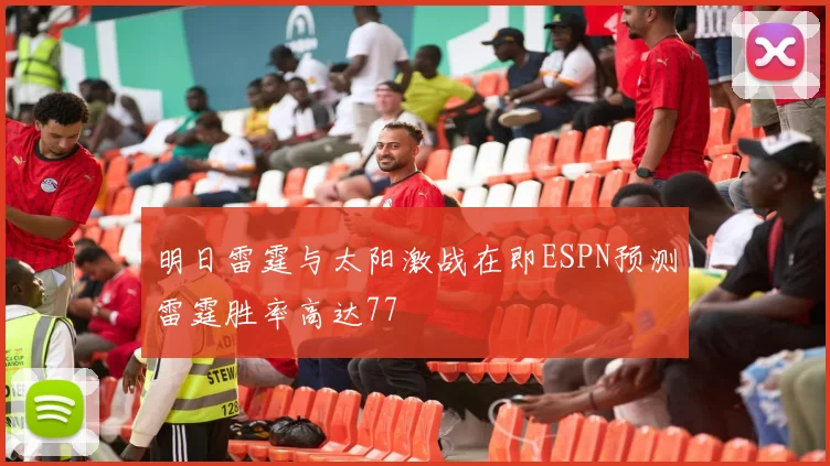 明日雷霆与太阳激战在即ESPN预测雷霆胜率高达77
