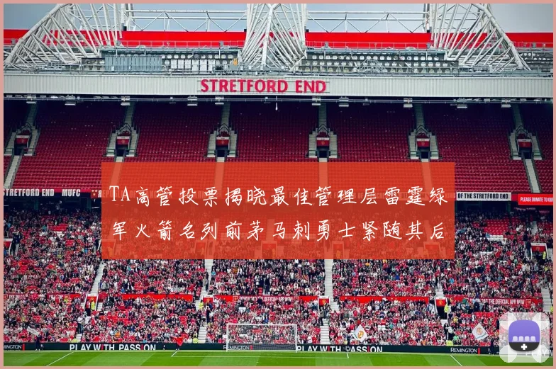 TA高管投票揭晓最佳管理层雷霆绿军火箭名列前茅马刺勇士紧随其后