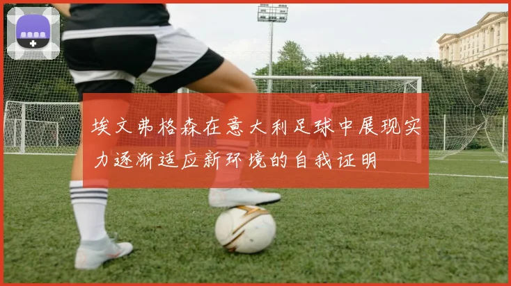 埃文弗格森在意大利足球中展现实力逐渐适应新环境的自我证明