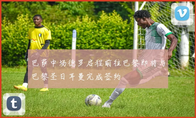 巴萨中场德罗启程前往巴黎即将与巴黎圣日耳曼完成签约