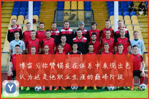 博雷戈称赞锡安在体系中表现出色认为这是他职业生涯的巅峰阶段
