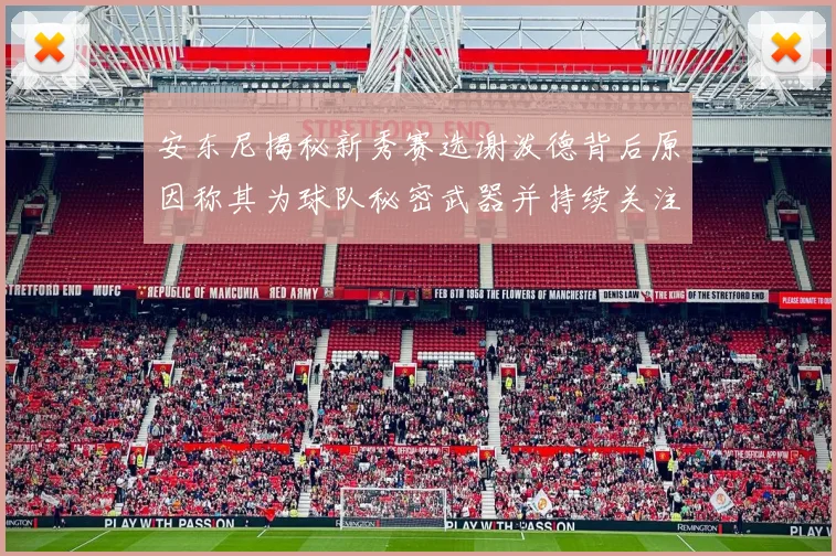 安东尼揭秘新秀赛选谢泼德背后原因称其为球队秘密武器并持续关注