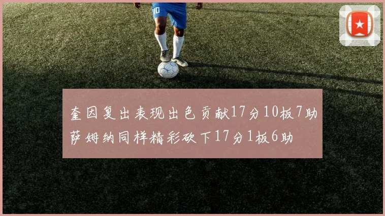 奎因复出表现出色贡献17分10板7助萨姆纳同样精彩砍下17分1板6助